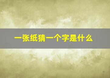 一张纸猜一个字是什么