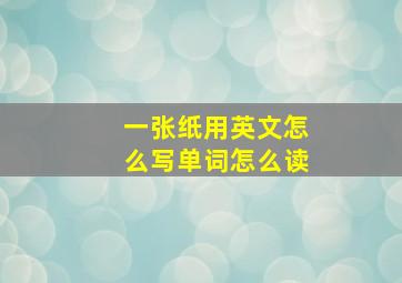 一张纸用英文怎么写单词怎么读