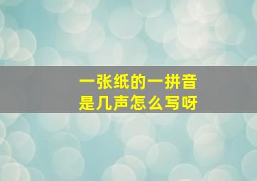 一张纸的一拼音是几声怎么写呀