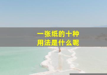 一张纸的十种用法是什么呢