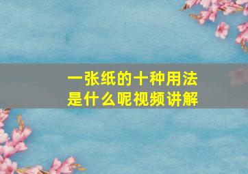 一张纸的十种用法是什么呢视频讲解