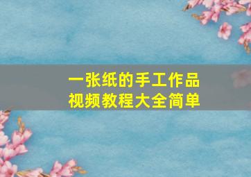 一张纸的手工作品视频教程大全简单