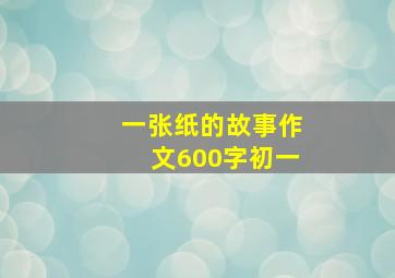 一张纸的故事作文600字初一