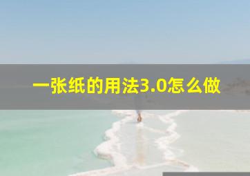 一张纸的用法3.0怎么做