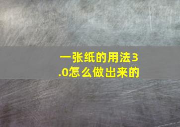 一张纸的用法3.0怎么做出来的