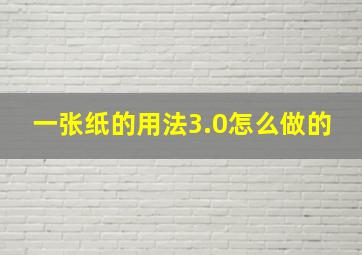 一张纸的用法3.0怎么做的