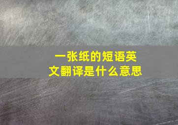 一张纸的短语英文翻译是什么意思