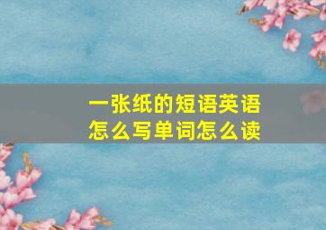 一张纸的短语英语怎么写单词怎么读