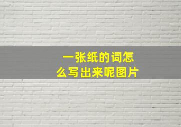 一张纸的词怎么写出来呢图片