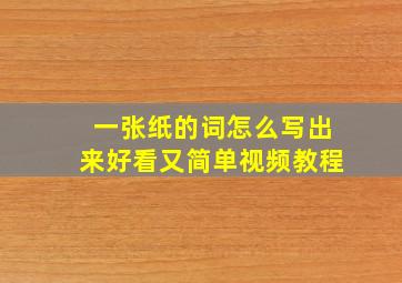 一张纸的词怎么写出来好看又简单视频教程