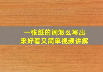 一张纸的词怎么写出来好看又简单视频讲解