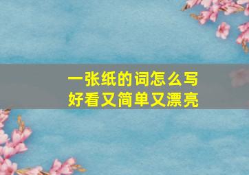 一张纸的词怎么写好看又简单又漂亮