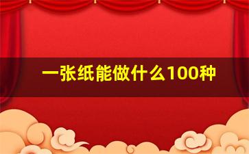 一张纸能做什么100种