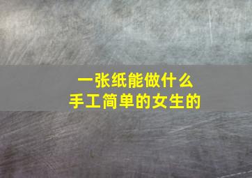 一张纸能做什么手工简单的女生的