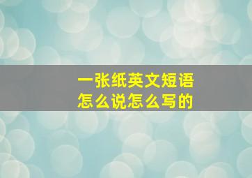 一张纸英文短语怎么说怎么写的