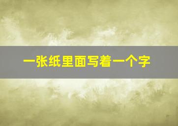 一张纸里面写着一个字