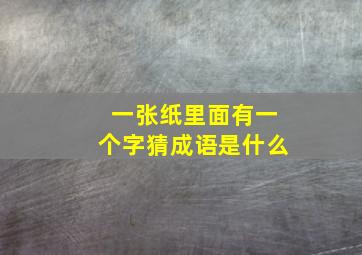 一张纸里面有一个字猜成语是什么