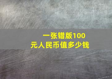 一张错版100元人民币值多少钱