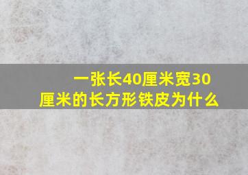 一张长40厘米宽30厘米的长方形铁皮为什么