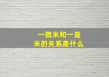 一微米和一毫米的关系是什么