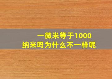 一微米等于1000纳米吗为什么不一样呢