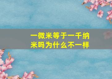 一微米等于一千纳米吗为什么不一样