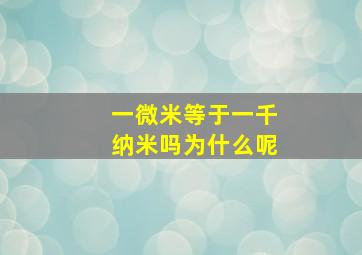 一微米等于一千纳米吗为什么呢