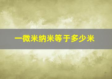 一微米纳米等于多少米