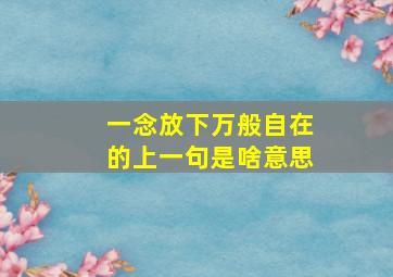 一念放下万般自在的上一句是啥意思