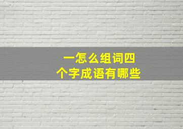 一怎么组词四个字成语有哪些