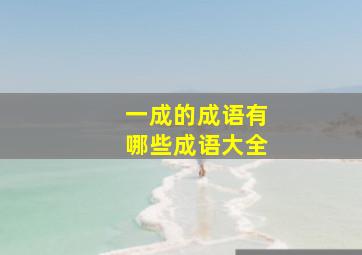 一成的成语有哪些成语大全