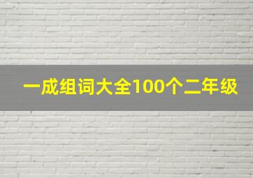 一成组词大全100个二年级