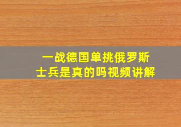 一战德国单挑俄罗斯士兵是真的吗视频讲解