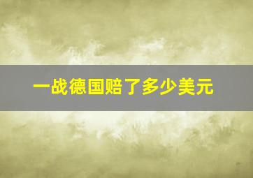 一战德国赔了多少美元