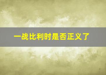 一战比利时是否正义了