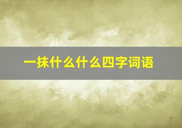 一抹什么什么四字词语