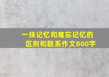 一抹记忆和难忘记忆的区别和联系作文800字