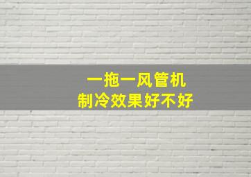 一拖一风管机制冷效果好不好