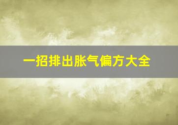 一招排出胀气偏方大全