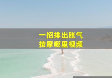 一招排出胀气按摩哪里视频