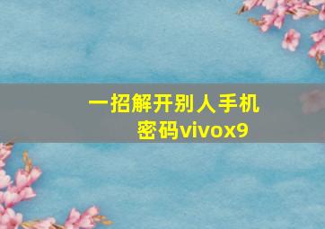 一招解开别人手机密码vivox9