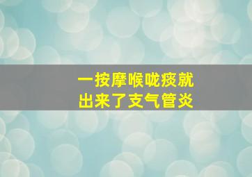 一按摩喉咙痰就出来了支气管炎