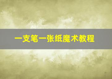 一支笔一张纸魔术教程