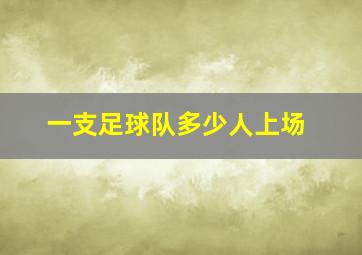 一支足球队多少人上场