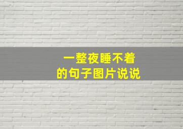 一整夜睡不着的句子图片说说