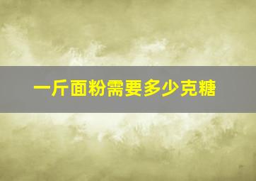 一斤面粉需要多少克糖