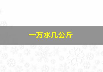 一方水几公斤