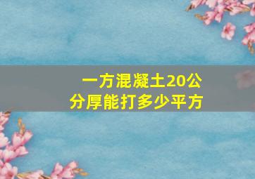 一方混凝土20公分厚能打多少平方