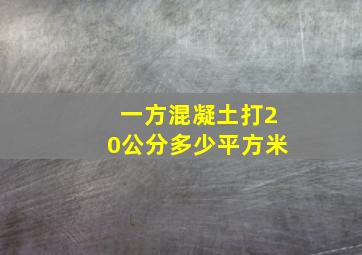 一方混凝土打20公分多少平方米