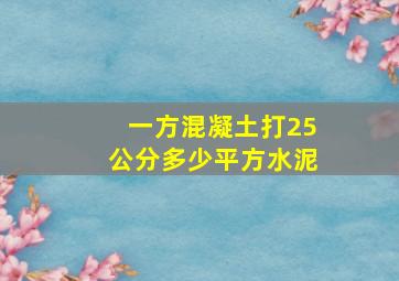 一方混凝土打25公分多少平方水泥